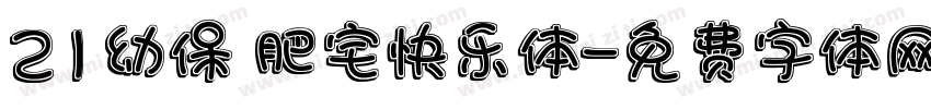 21幼保 肥宅快乐体字体转换